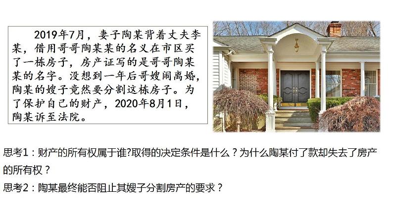 2.1保障各类物权课件-2023-2024学年高中政治统编版选择性必修二法律与生活04