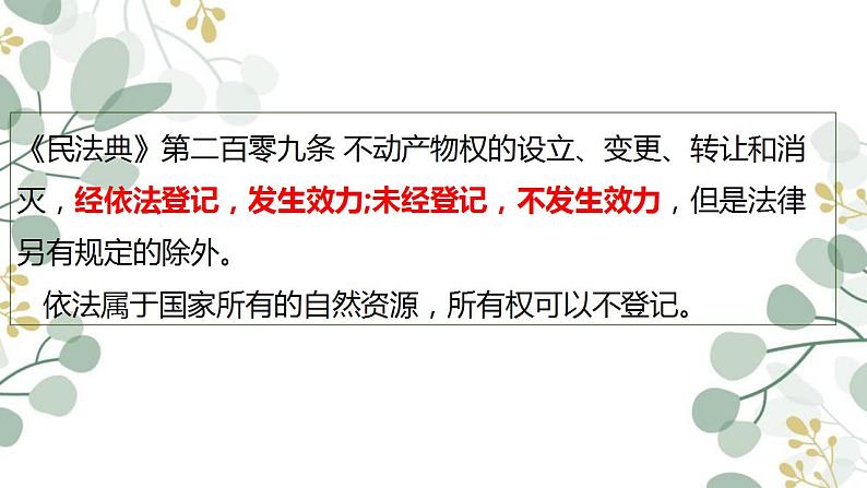 2.1保障各类物权课件-2023-2024学年高中政治统编版选择性必修二法律与生活05