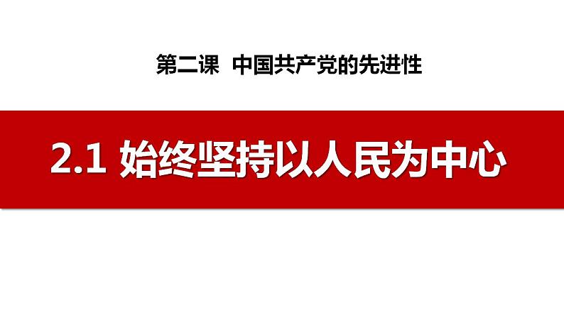 2.1始终坚持以人民为中心课件-2023-2024学年高中政治统编版必修三02