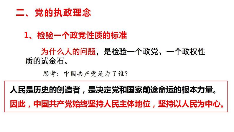 2.1始终坚持以人民为中心课件-2023-2024学年高中政治统编版必修三08