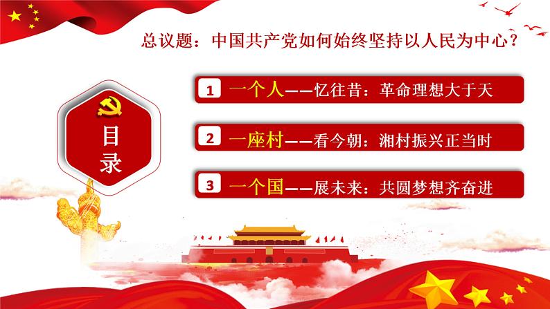 2.1始终坚持以人民为中心课件-2023-2024学年高中政治统编版必修三政治与法治第2页