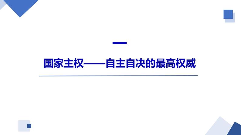 2.1主权统一与政权分层（课件）-高二政治课件（统编版选择性必修1）第3页