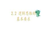 2.2 逻辑思维的基本要求 课件-2023-2024学年高中政治统编版选择性必修三逻辑与思维