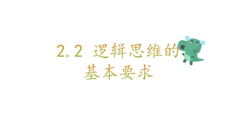 2.2 逻辑思维的基本要求 课件-2023-2024学年高中政治统编版选择性必修三逻辑与思维第1页