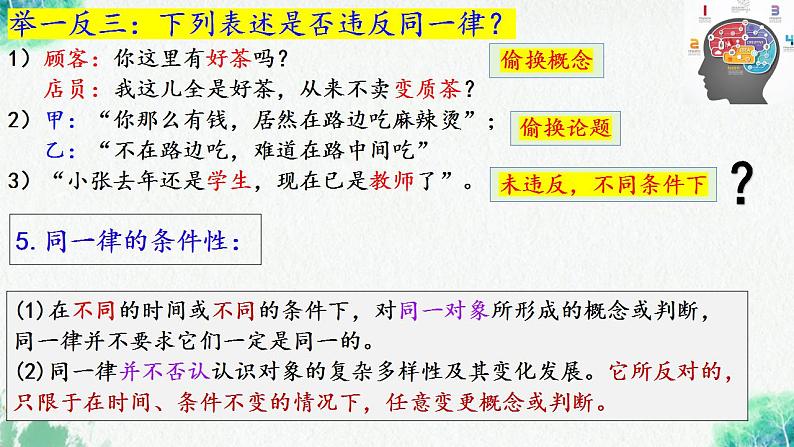 2.2 逻辑思维的基本要求 课件-2023-2024学年高中政治统编版选择性必修三逻辑与思维第6页