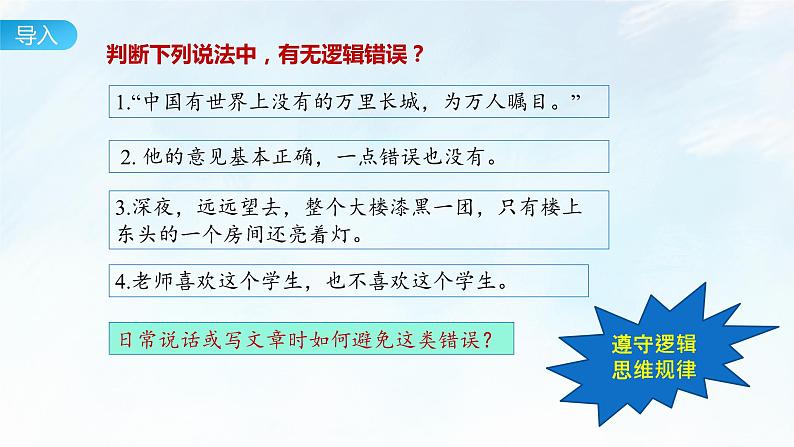 2.2 逻辑思维的基本要求课件-2023-2024学年高中政治统编版选择性必修三逻辑与思维02