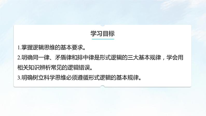 2.2 逻辑思维的基本要求课件-2023-2024学年高中政治统编版选择性必修三逻辑与思维03