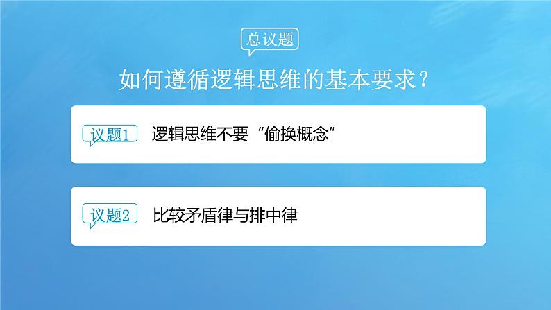 2.2 逻辑思维的基本要求课件-2023-2024学年高中政治统编版选择性必修三逻辑与思维04