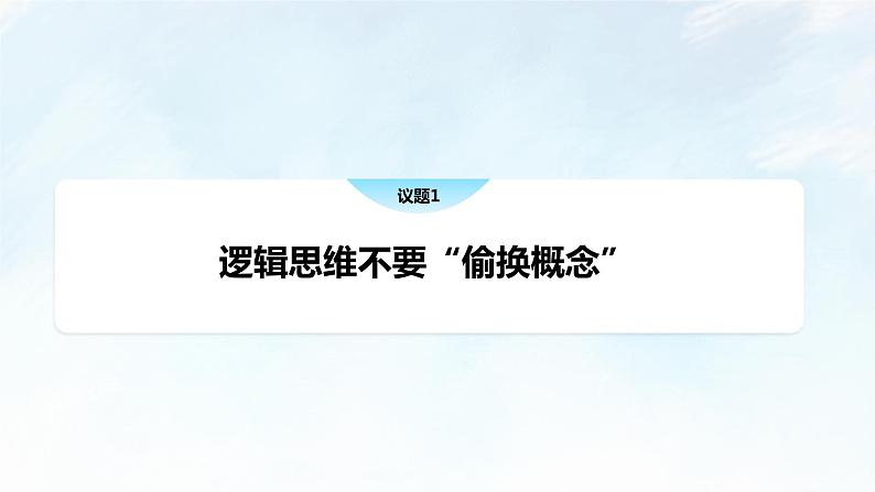 2.2 逻辑思维的基本要求课件-2023-2024学年高中政治统编版选择性必修三逻辑与思维05