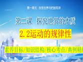 2.2 运动的规律性  课件-2024届高考政治一轮复习统编版必修四哲学与文化