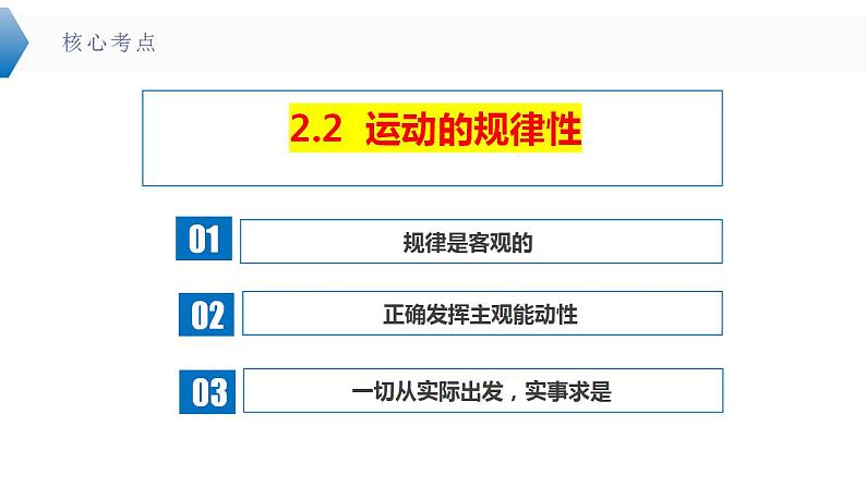 2.2 运动的规律性  课件-2024届高考政治一轮复习统编版必修四哲学与文化第6页