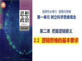 2.2逻辑思维的基本要求课件-2023-2024学年高中政治统编版选择性必修三逻辑与思维