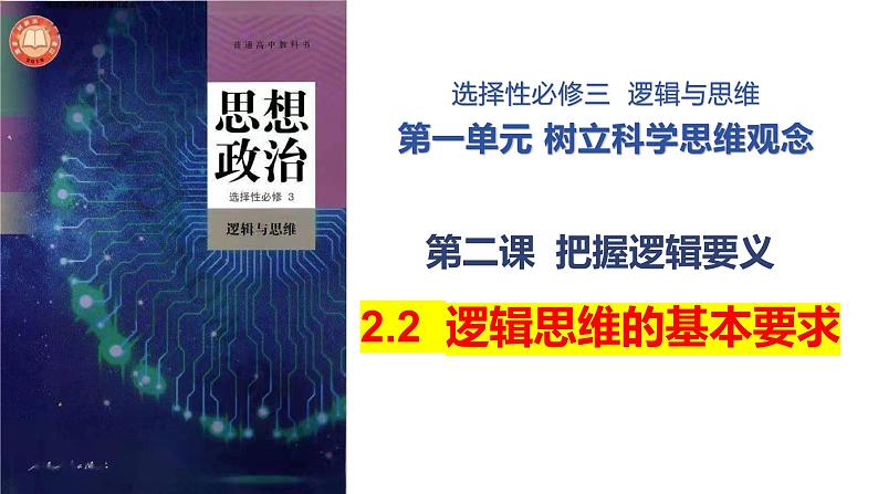 2.2逻辑思维的基本要求课件-2023-2024学年高中政治统编版选择性必修三逻辑与思维01