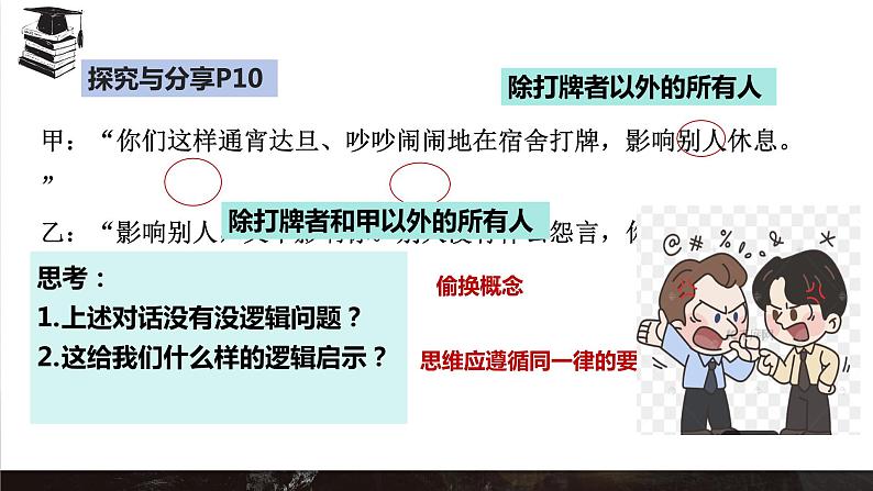 2.2逻辑思维的基本要求课件-2023-2024学年高中政治统编版选择性必修三逻辑与思维05