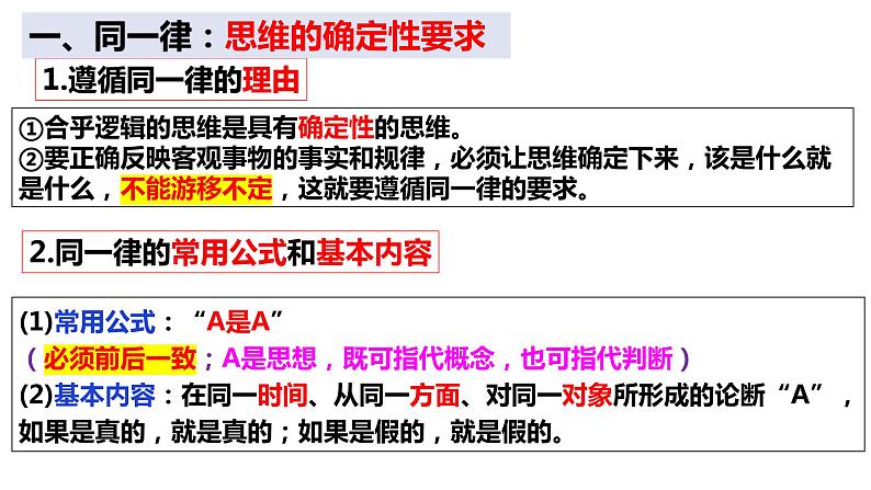 2.2逻辑思维的基本要求课件-2023-2024学年高中政治统编版选择性必修三逻辑与思维06