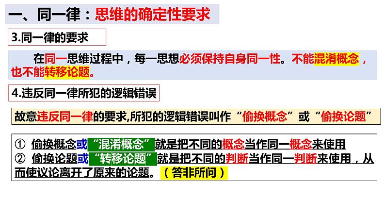 2.2逻辑思维的基本要求课件-2023-2024学年高中政治统编版选择性必修三逻辑与思维08