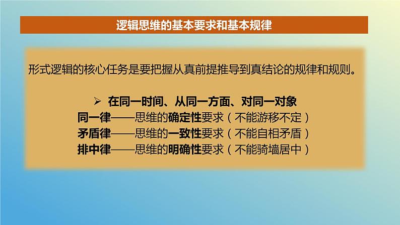 2.2逻辑思维的基本要求课件-2023-2024学年高中政治统编版选择性必修三逻辑与思维03