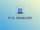 2.2逻辑思维的基本要求课件-2023-2024学年高中政治统编版选择性必修三逻辑与思维