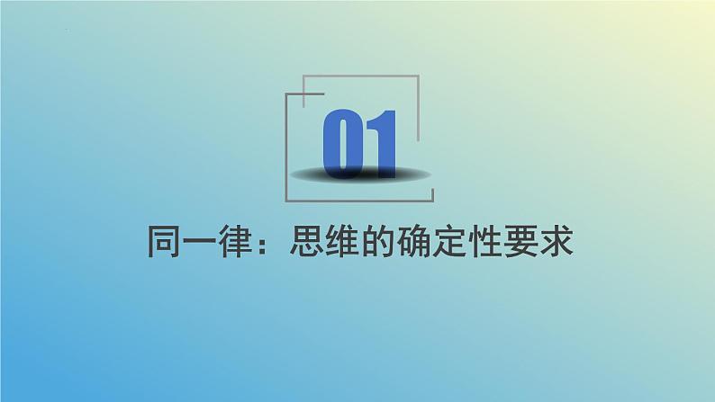 2.2逻辑思维的基本要求课件-2023-2024学年高中政治统编版选择性必修三逻辑与思维05