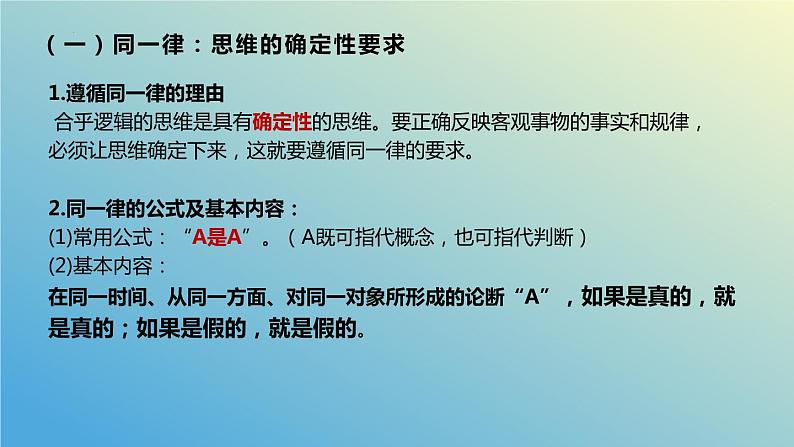 2.2逻辑思维的基本要求课件-2023-2024学年高中政治统编版选择性必修三逻辑与思维06