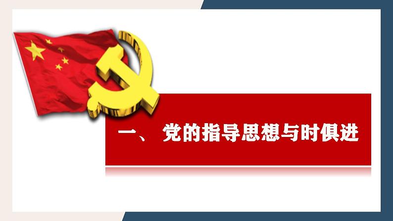 2.2始终走在时代前列课件-2023-2024学年高中政治统编版必修三政治与法治第4页