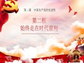 2.2始终走在时代前列课件-2023-2024学年高中政治统编版必修三政治与法治