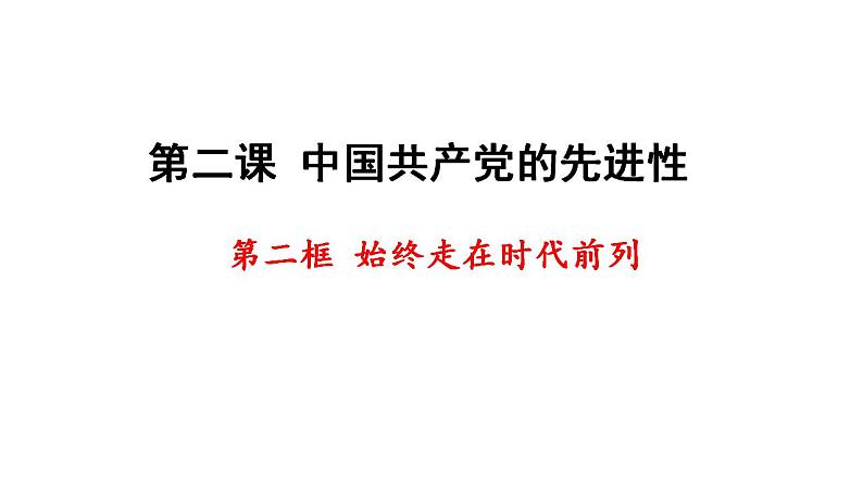 2.2始终走在时代前列课件-2023-2024学年高中政治统编版必修三政治与法治02