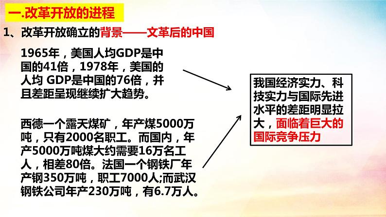 3.1伟大的改革开发（课件）高一政治课件（统编版必修1）第5页