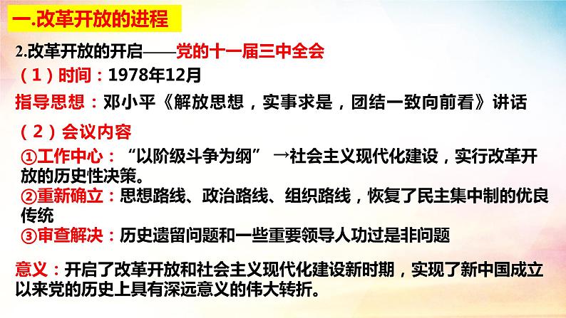 3.1伟大的改革开发（课件）高一政治课件（统编版必修1）第6页