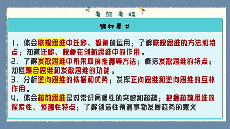 第六课提高创新思维能力-2024年高考政治专题复习（统编版选择性必修3）课件PPT第3页