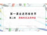 1.2 思维形态及其特征 课件-2023-2024学年高中政治统编版选择性必修三逻辑与思维