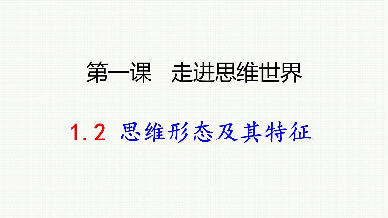 1.2 思维形态及其特征 课件-2023-2024学年高中政治统编版选择性必修三逻辑与思维01