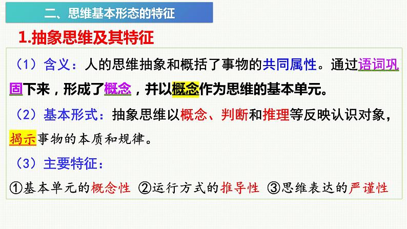 1.2 思维形态及其特征 课件-2023-2024学年高中政治统编版选择性必修三逻辑与思维05