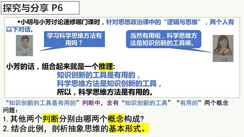 1.2 思维形态及其特征 课件-2023-2024学年高中政治统编版选择性必修三逻辑与思维06