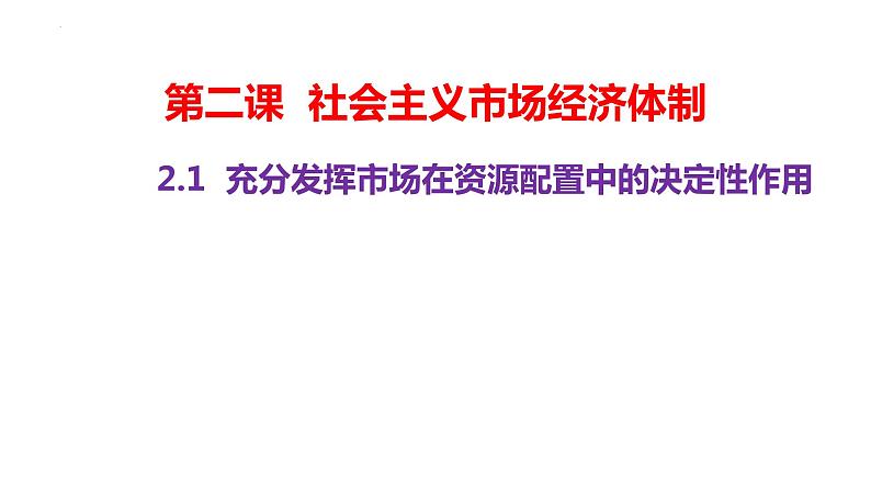 2.1 充分发挥市场在资源配置中的决定性作用 高一政治《经济与社会》课件（统编版必修2）第2页