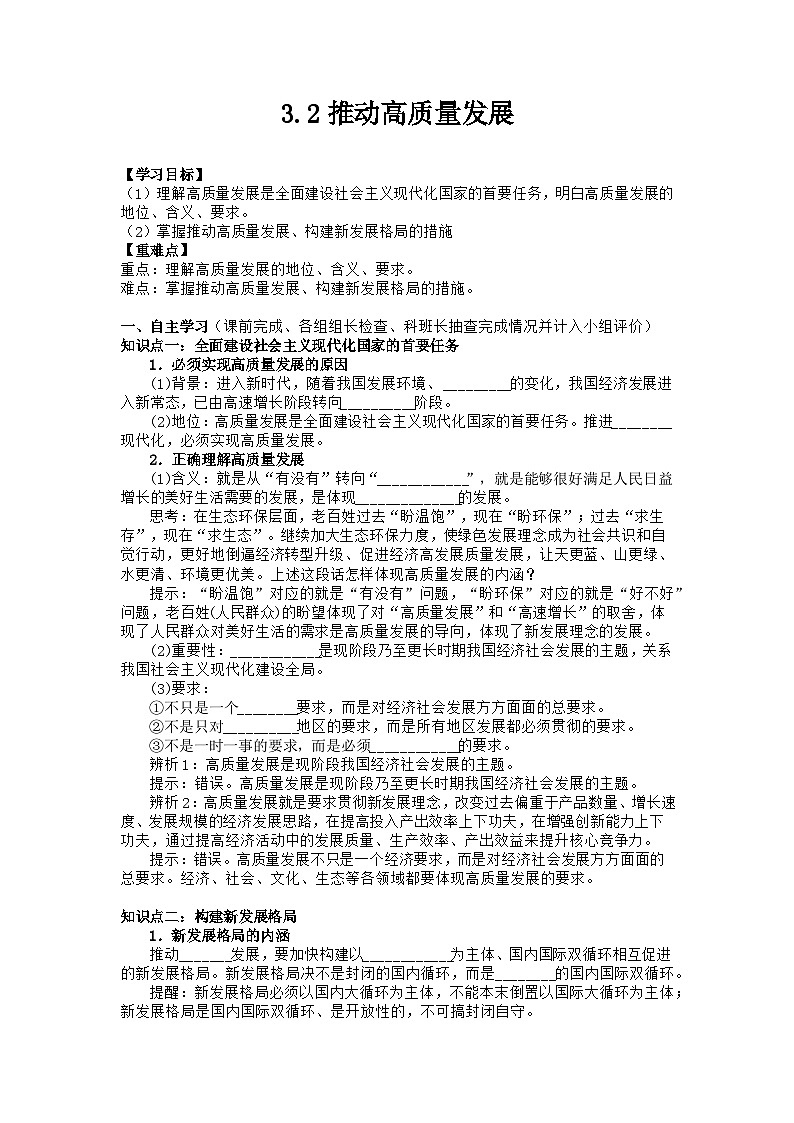 3.2 推动高质量发展 学案-2023-2024学年高中政治统编版必修二经济与社会01