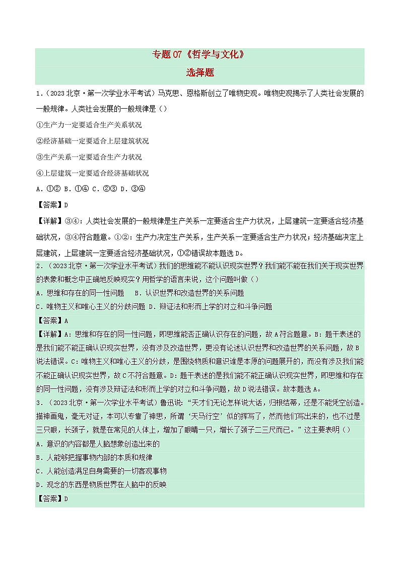 新教材备战2024年高中政治学业水平考试真题分类汇编专题07哲学与文化选择题（Word版附解析）01