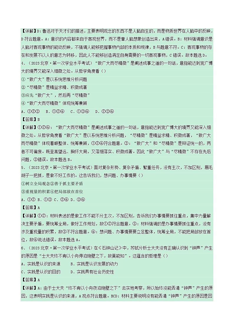新教材备战2024年高中政治学业水平考试真题分类汇编专题07哲学与文化选择题（Word版附解析）02