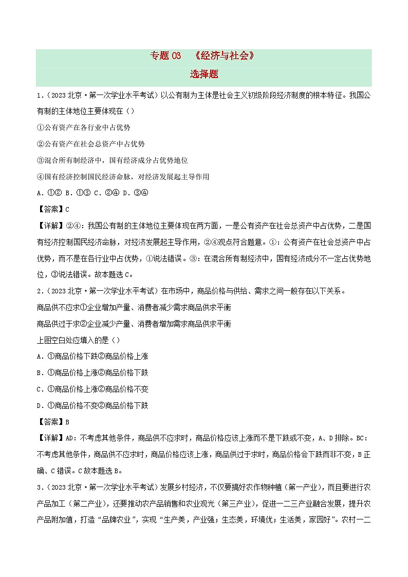 新教材备战2024年高中政治学业水平考试真题分类汇编专题03经济与社会选择题（Word版附解析）01