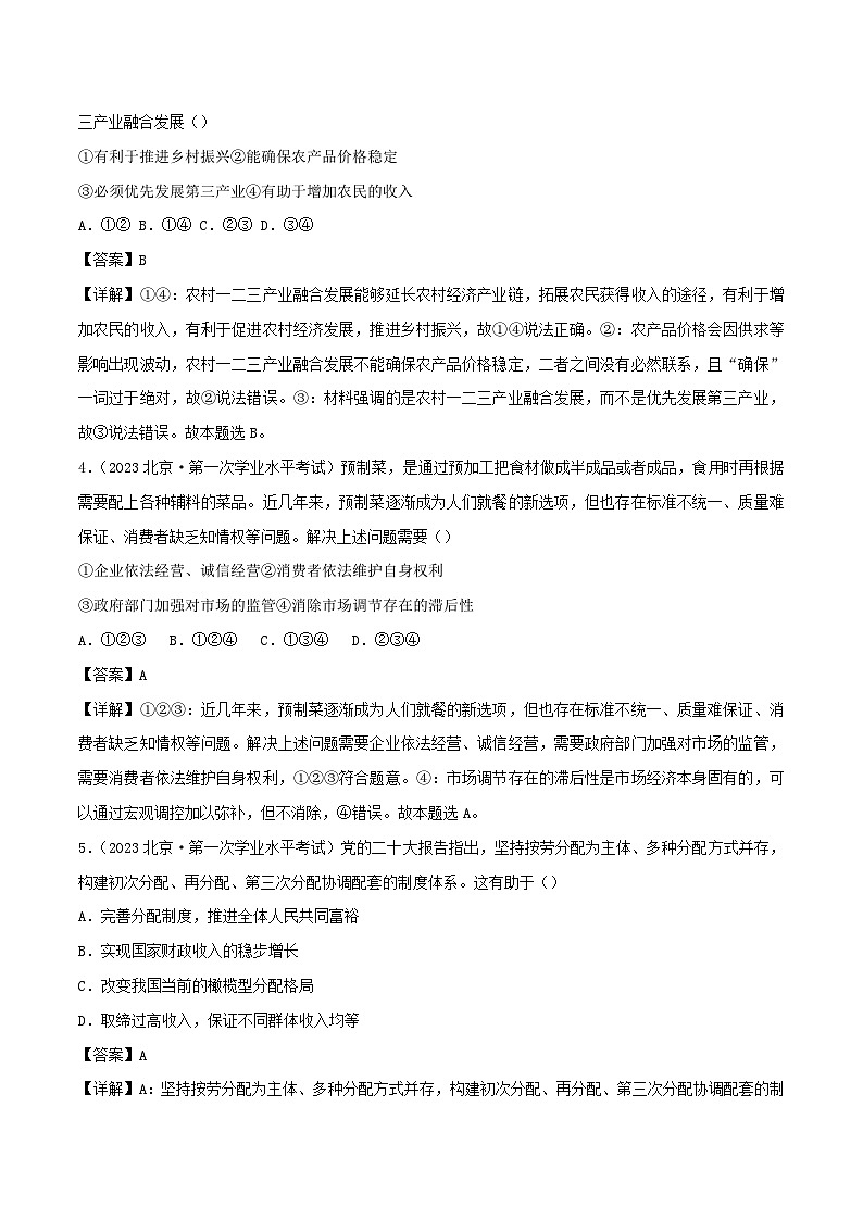 新教材备战2024年高中政治学业水平考试真题分类汇编专题03经济与社会选择题（Word版附解析）02