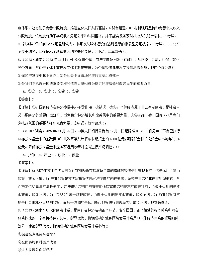 新教材备战2024年高中政治学业水平考试真题分类汇编专题03经济与社会选择题（Word版附解析）03
