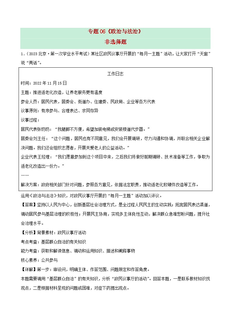 新教材备战2024年高中政治学业水平考试真题分类汇编专题06政治与法治非选择题（Word版附解析）01