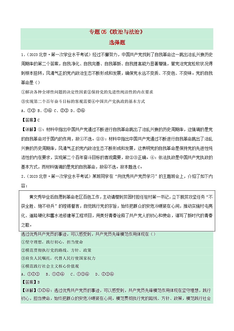 新教材备战2024年高中政治学业水平考试真题分类汇编专题05政治与法治选择题（Word版附解析）01