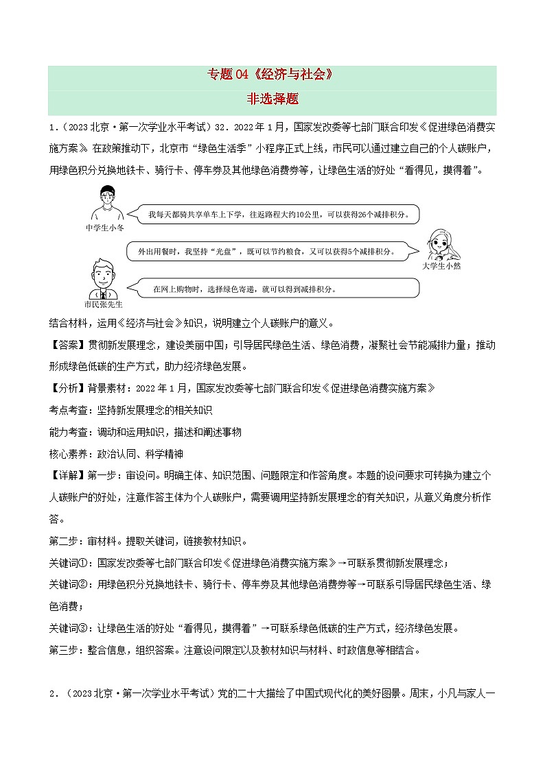 新教材备战2024年高中政治学业水平考试真题分类汇编专题04经济与社会非选择题（Word版附解析）第1页
