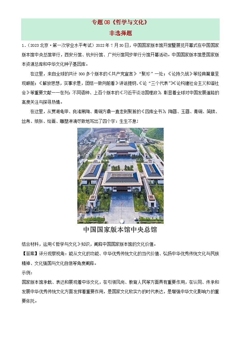 新教材备战2024年高中政治学业水平考试真题分类汇编专题08哲学与文化非选择题（Word版附解析）01