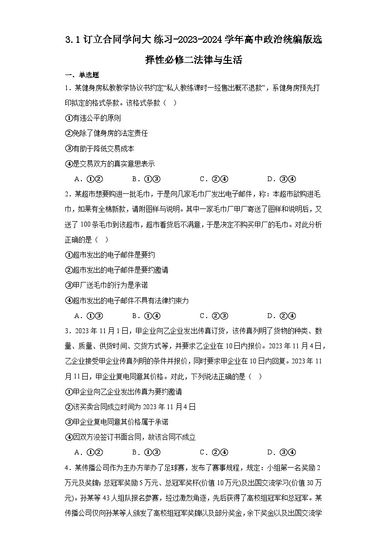 3.1订立合同学问大 练习-2023-2024学年高中政治统编版选择性必修二法律与生活第1页