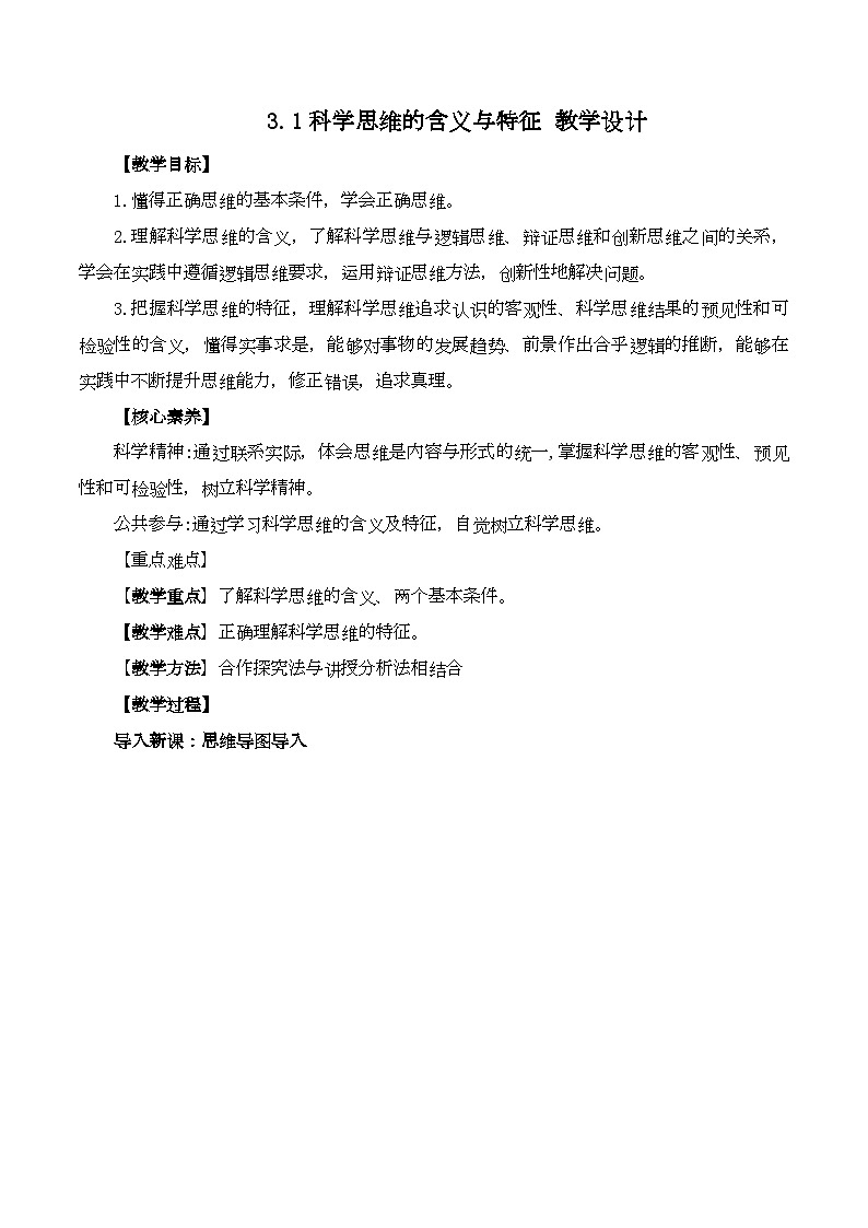 3.1科学思维的含义与特征（教学设计）高二政治（统编版选择性必修3）01