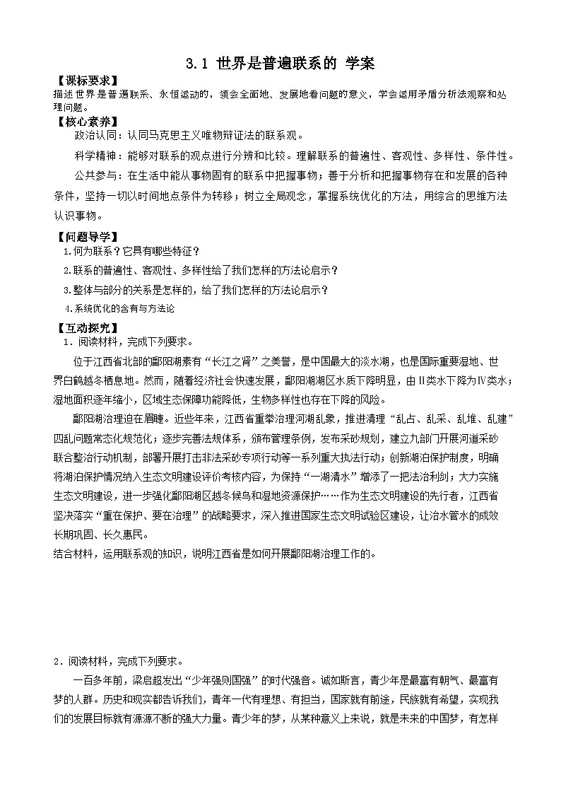 3.1世界是普遍联系的学案-高中政治统编版（2019）必修四哲学与文化01