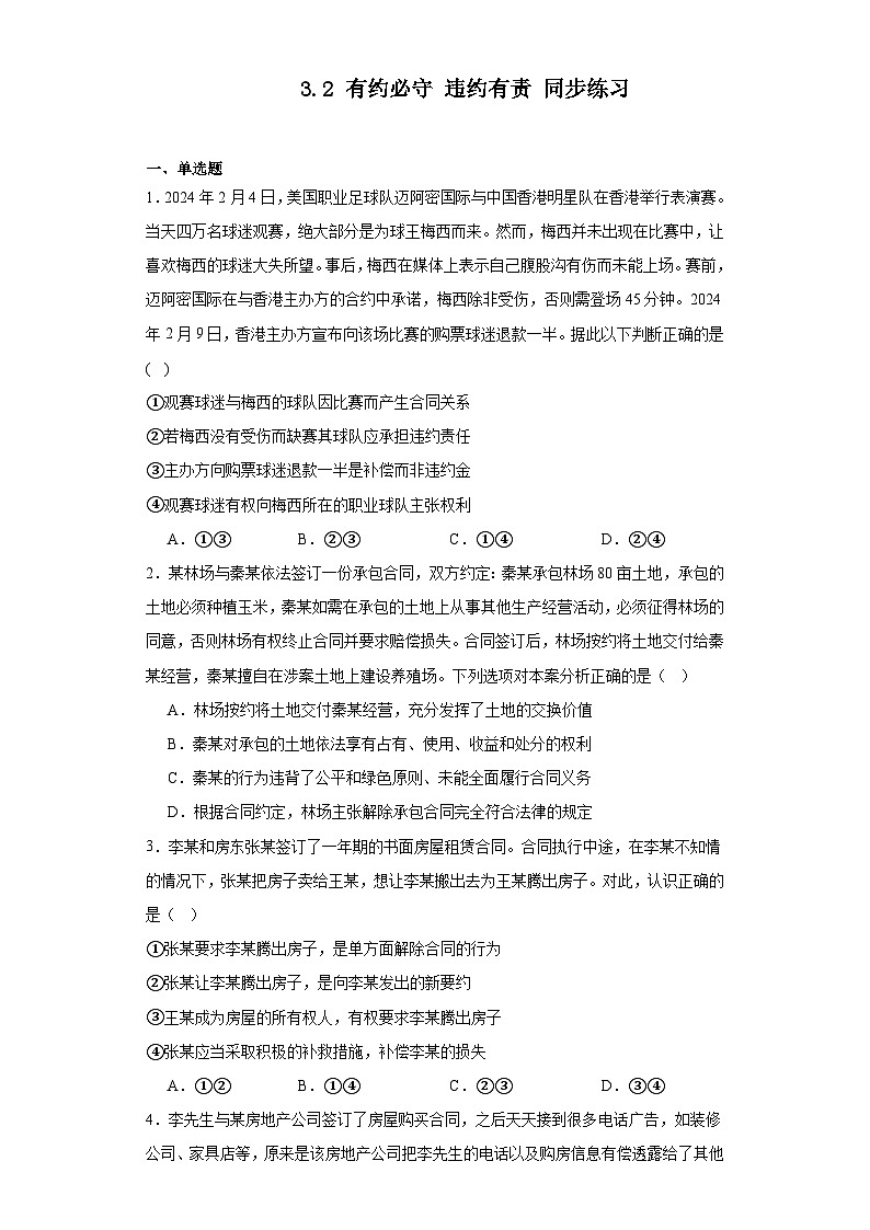3.2有约必守违约有责同步练习-2023-2024学年高中政治统编版选择性必修二法律与生活（含解析）01