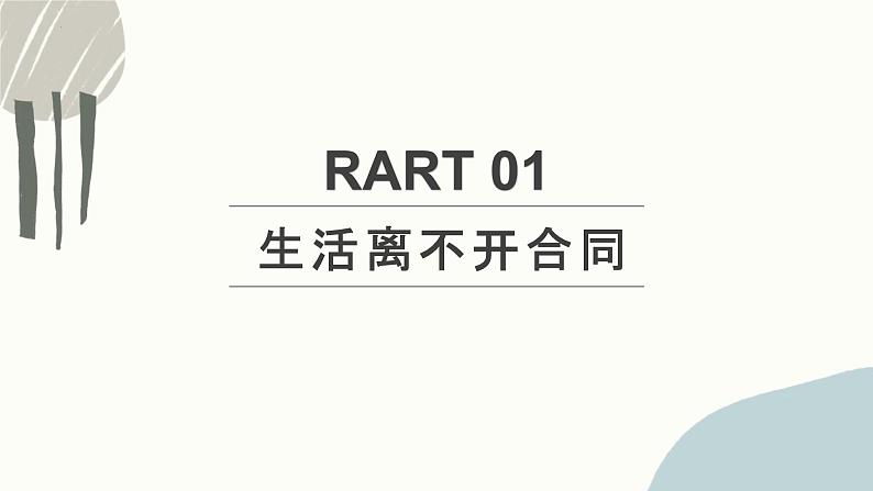 3.1 订立合同学问大 课件-2023-2024学年高中政治统编版选择性必修二法律与生活04